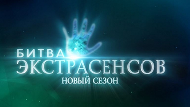 "Битва экстрасенсов" 17 сезон: в 10 серии Иван Власов отмечает день рождения на съемочной площадке