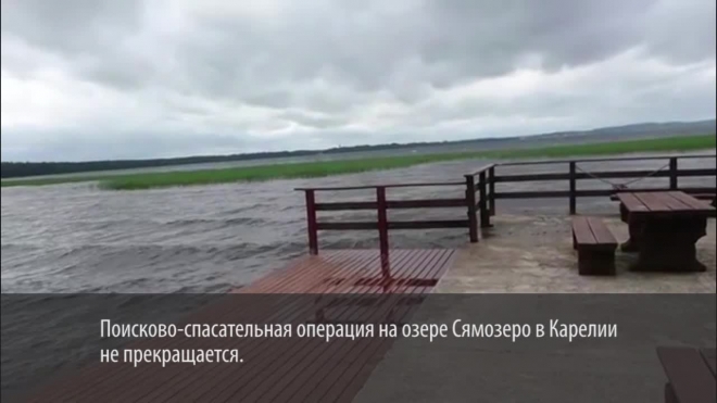 На озере в Карелии продолжают искать последнего мальчика из Санкт-Петербурга
