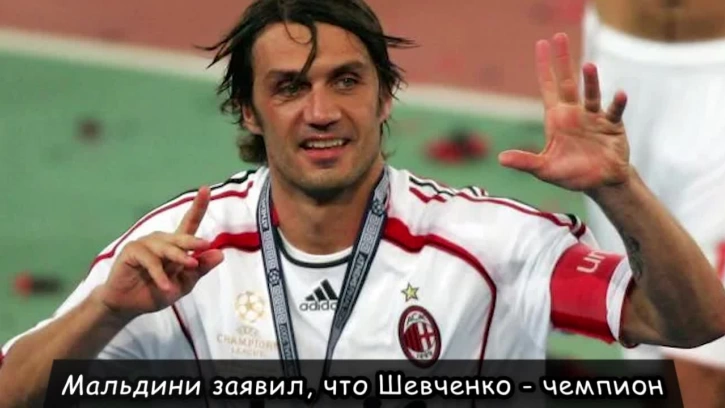 Мальдини заявил, что Шевченко - чемпион 