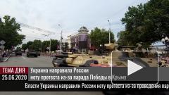 Украина направила России ноту протеста из-за парада Победы в Крыму
