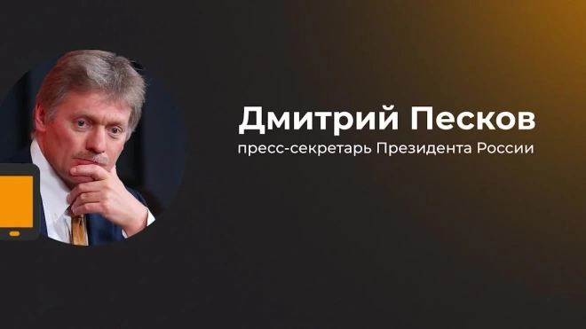 Песков: Зеленский знает, что при желании украинский конфликт может завершиться завтра