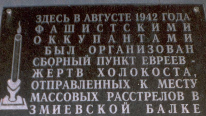 С мемориала в Ростовской области убрали упоминания о евреях и Холокосте