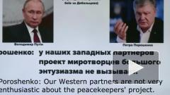 В партии Порошенко назвали запись разговора с Путиным фейком