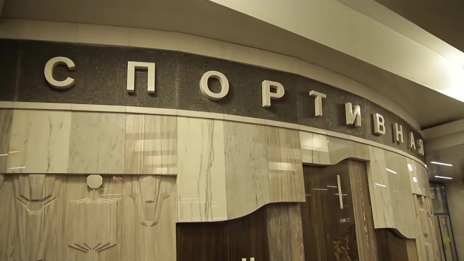 Вестибюль станции метро "Спортивная 2" открыли для пассажиров