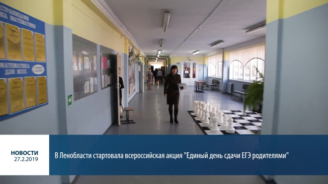 Видео: в Выборгской школе №8 прошла акция "Единый день сдачи ЕГЭ родителями"