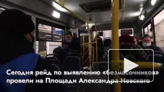 В Петербурге прошел рейд проверки "масочного режима" среди пассажиров наземного транспорта