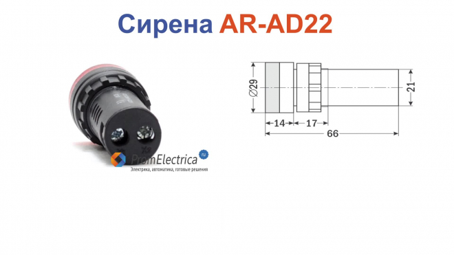 AR-AD22 Сирена