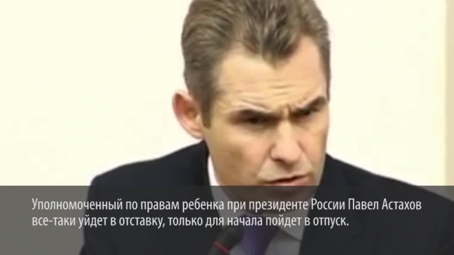Песков считает, что у Астахова нет шансов избежать позорной отставки