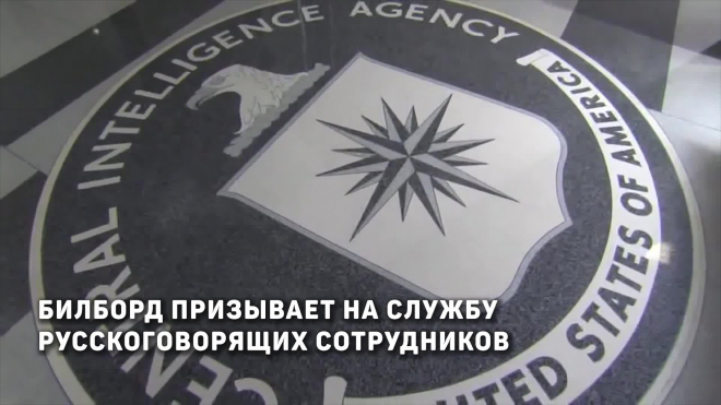 В рекламе ЦРУ, призывающей на работу русскоговорящих, допустили ошибку