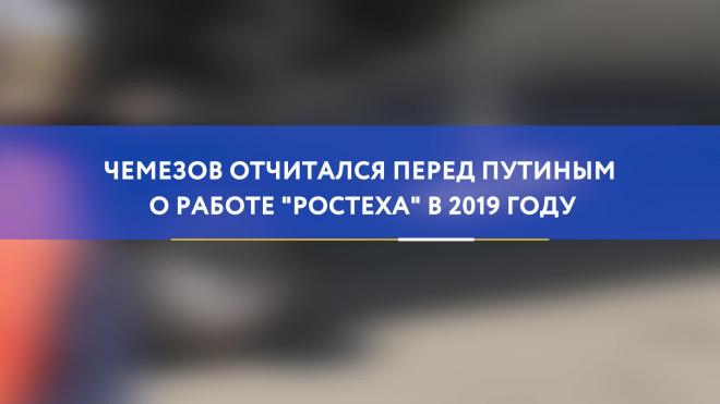 Чемезов отчитался перед Путиным о работе "Ростеха" в 2019 году