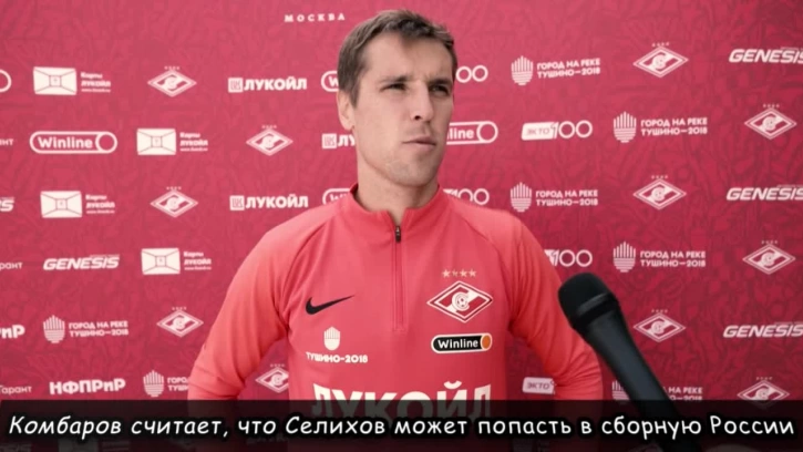 Комбаров считает, что Селихов может попасть в сборную России