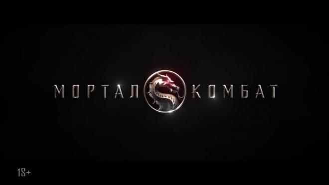 Опубликован первый трейлер нового фильма по игре Mortal Kombat