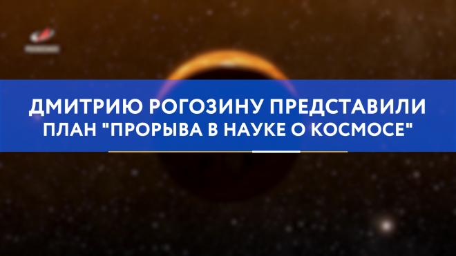 Дмитрию Рогозину представили план "прорыва в науке о космосе"