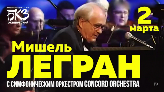 Мишель Легран "Шербурские зонтики" с симфоническим оркестром
