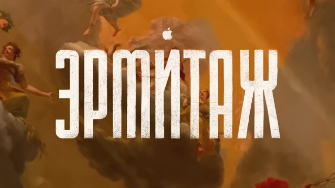 Apple и Эрмитаж сняли на iPhone пятичасовой фильм о музее 
