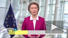 Глава Еврокомиссии призвала пожертвовать часть вакцин от коронавируса Украине