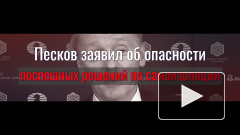 Песков заявил об опасности поспешных решений по режиму самоизоляции