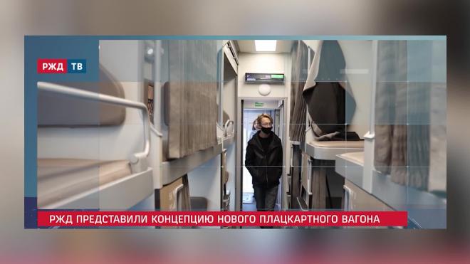 В РЖД анонсировали запуск нового плацкарта с удлиненной полкой