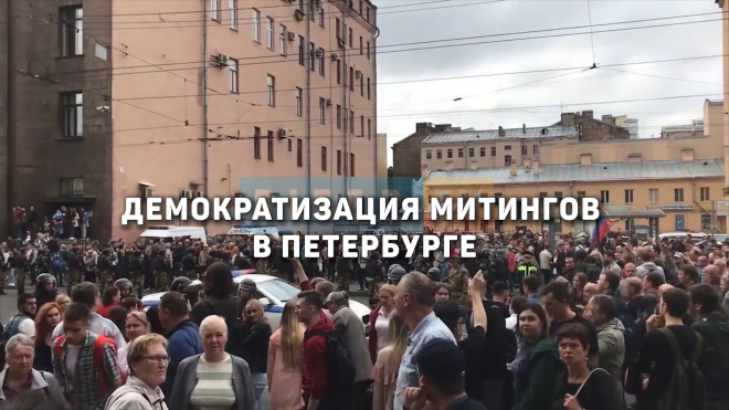 Как изменится закон о митингах в Петербурге