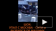 Шок: упал с Москва - Сити и разбился об машину