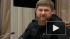 Кадыров надеется на аннулирование долгов за газ с населения Чечни 
