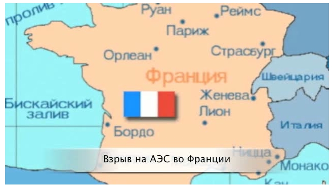 Росгидромет: Авария на АЭС Маркуль во Франции для России не опасна