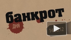 Банкрот дня: кого арбитраж признал банкротом в Петербурге и Ленобласти (выпуск от 14 июня)