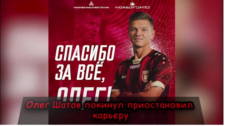 Олег Шатов принял решение приостановить карьеру.