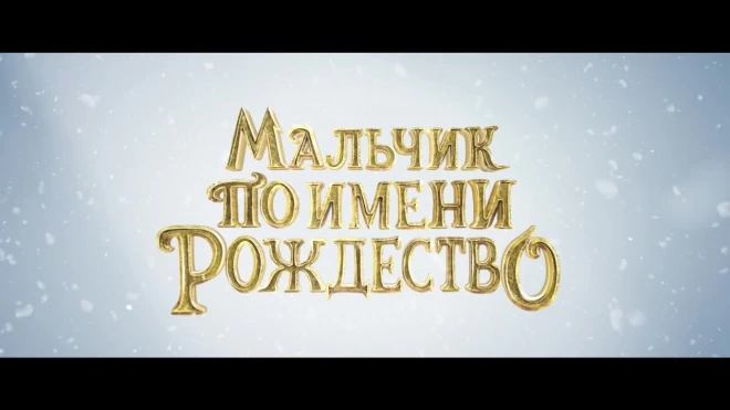 Netflix показал трейлер сказочного фильма "Мальчик по имени Рождество"