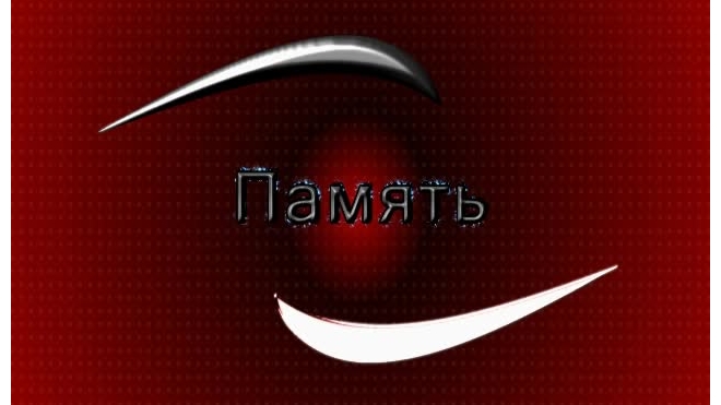 память---