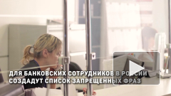 Для банковских сотрудников в России создадут список запрещенных фраз