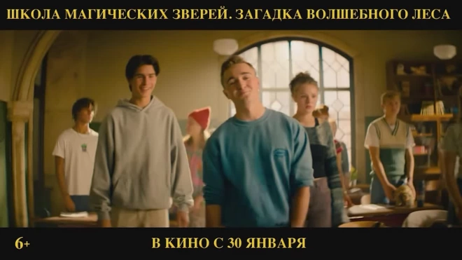 Появился финальный трейлер фильма "Школа магических зверей. Загадка волшебного леса"