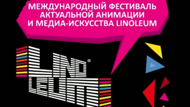 LINOLEUM: фестиваль актуальной анимации впервые в Петербурге