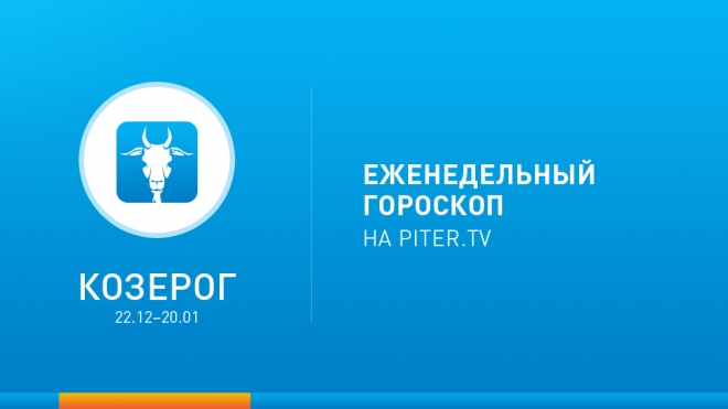 Козерог. Гороскоп на неделю с 3 по 9 февраля 2014