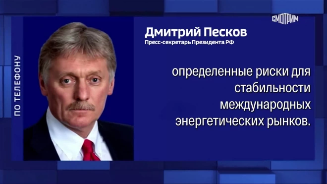 Песков: санкции G7 против нефтяной отрасли РФ ударят по их инициаторам