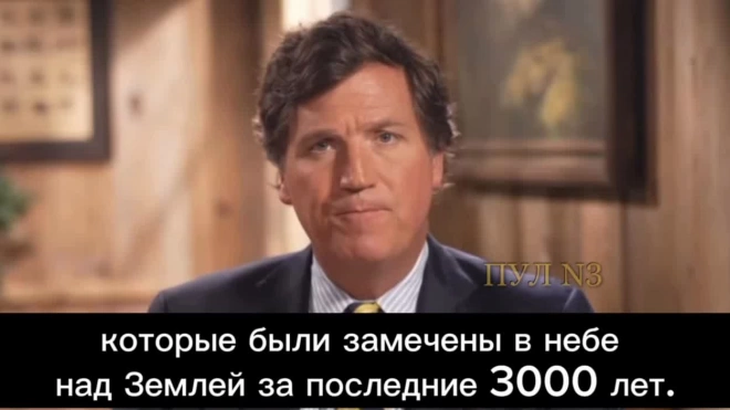 "Не хотят паники". Такер Карлсон рассказал, что США скрывают об НЛО