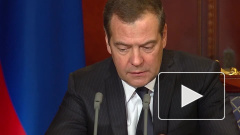Медведев прокомментировал возможность освобождения малоимущих от НДФЛ