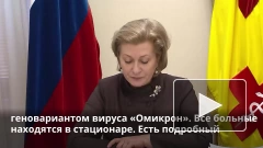 Попова: в России уже зафиксирован 41 случай инфицирования омикроном