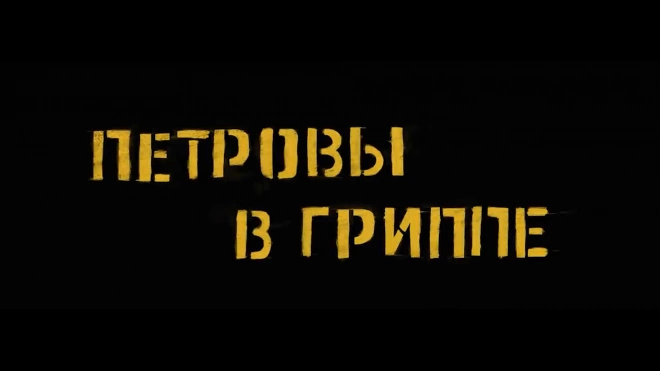 Фильм Серебренникова "Петровы в гриппе" вошел в программу Каннского кинофестиваля