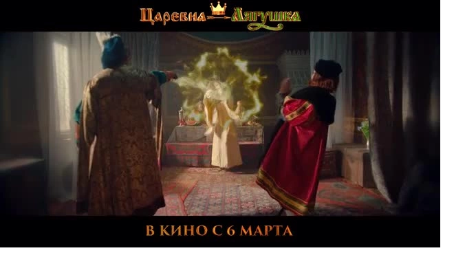 Вышел трейлер комедийной сказки "Царевна-лягушка"