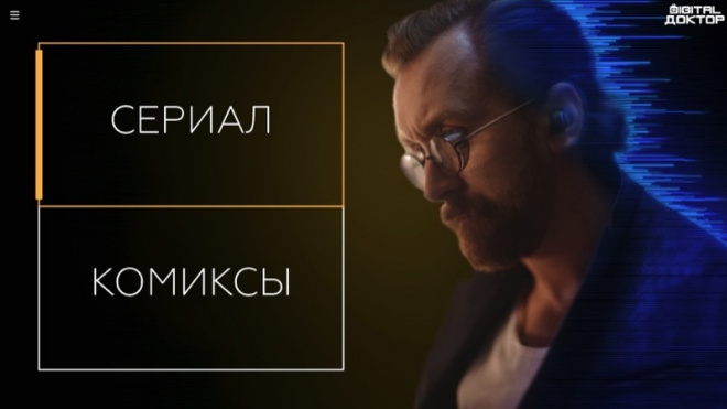 В сети появился трейлер российского интерактивного сериала "Digital Доктор"