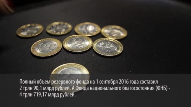 Резервный фонд РФ похудел за август на 400 млрд рублей