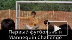 Первый футбольный Mannequin Challenge