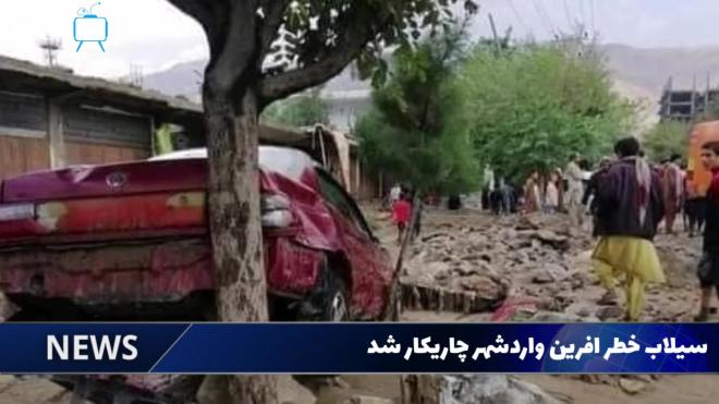 Не менее 30 человек погибли в результате наводнения в Афганистане