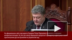 Порошенко предложили изменить русские фамилии на украинский лад