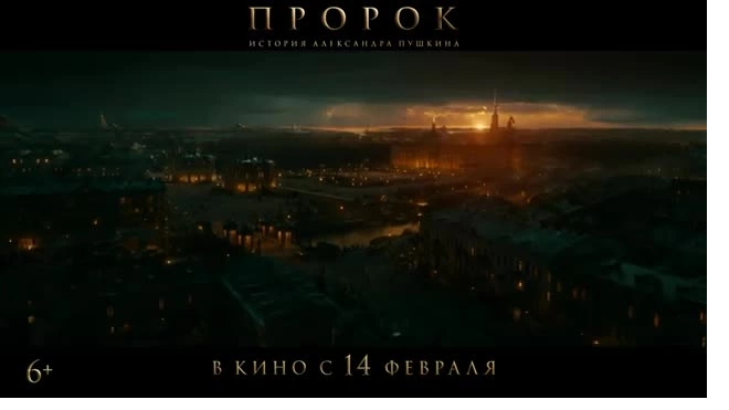 Вышел трейлер фильма "Пророк. История Александра Пушкина"