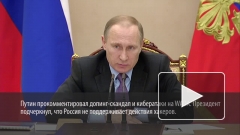 Путин прокомментировал допинг-скандал и кибератаки на WADA