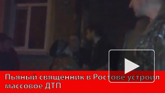 Пьяный священник в Ростове устроил массовое ДТП