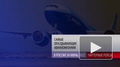 "Ямал", "ЮТэйр" и "Авиалинии Кубани" возглавили рейтинг самых непунктуальных авиакомпаний