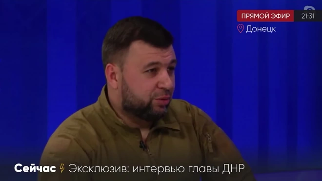 Пушилин: Байден введением санкций признал ЛНР и ДНР